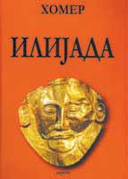 eknjiga Ilijada pdf